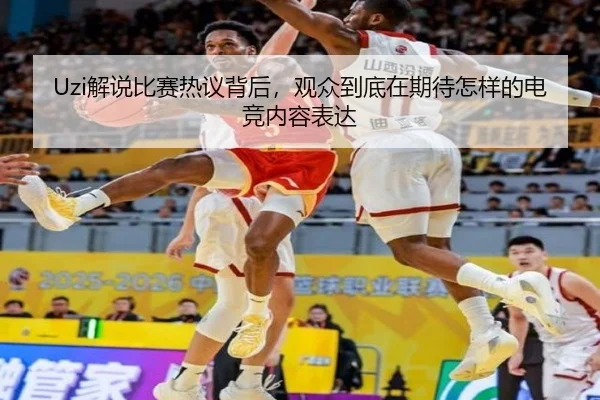 Uzi解说比赛热议背后，观众到底在期待怎样的电竞内容表达